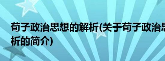 荀子政治思想的解析(关于荀子政治思想的解析的简介)