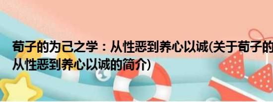 荀子的为己之学：从性恶到养心以诚(关于荀子的为己之学：从性恶到养心以诚的简介)