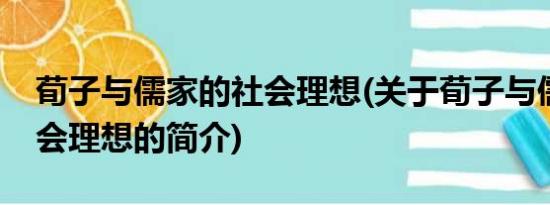 荀子与儒家的社会理想(关于荀子与儒家的社会理想的简介)