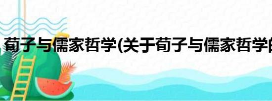 荀子与儒家哲学(关于荀子与儒家哲学的简介)