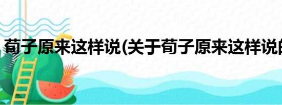 荀子原来这样说(关于荀子原来这样说的简介)