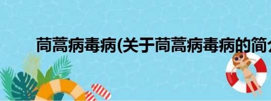 茼蒿病毒病(关于茼蒿病毒病的简介)