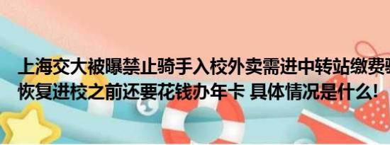 上海交大被曝禁止骑手入校外卖需进中转站缴费骑手：目前恢复进校之前还要花钱办年卡 具体情况是什么!