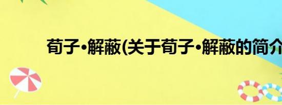 荀子·解蔽(关于荀子·解蔽的简介)