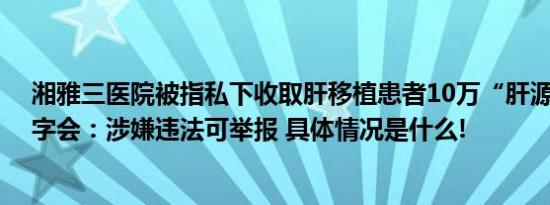 湘雅三医院被指私下收取肝移植患者10万“肝源费” 红十字会：涉嫌违法可举报 具体情况是什么!