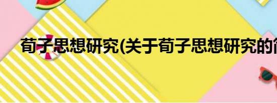 荀子思想研究(关于荀子思想研究的简介)