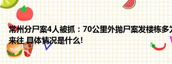 常州分尸案4人被抓：70公里外抛尸案发楼栋多为租户素不来往 具体情况是什么!