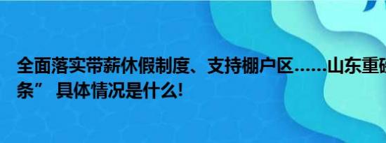 全面落实带薪休假制度、支持棚户区……山东重磅发布“40条” 具体情况是什么!