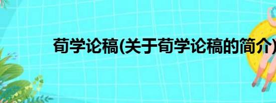 荀学论稿(关于荀学论稿的简介)