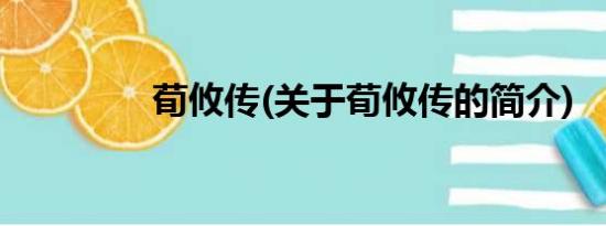 荀攸传(关于荀攸传的简介)