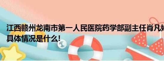 江西赣州龙南市第一人民医院药学部副主任肖凡婷主动投案 具体情况是什么!