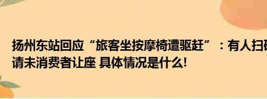 扬州东站回应“旅客坐按摩椅遭驱赶”：有人扫码消费时需请未消费者让座 具体情况是什么!