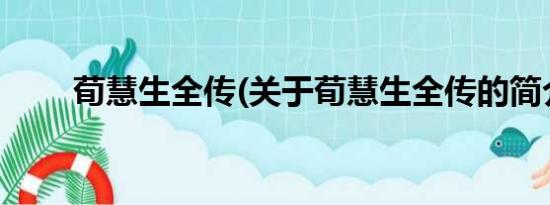 荀慧生全传(关于荀慧生全传的简介)