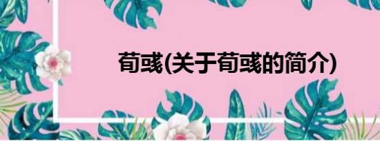 荀彧(关于荀彧的简介)