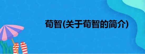 荀智(关于荀智的简介)