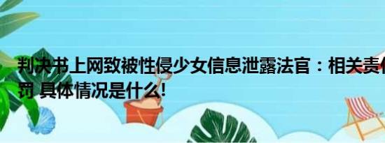 判决书上网致被性侵少女信息泄露法官：相关责任人已被处罚 具体情况是什么!