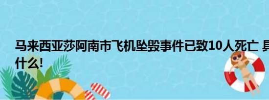 马来西亚莎阿南市飞机坠毁事件已致10人死亡 具体情况是什么!