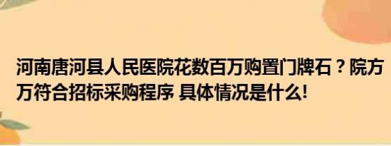 河南唐河县人民医院花数百万购置门牌石？院方：合同价66万符合招标采购程序 具体情况是什么!