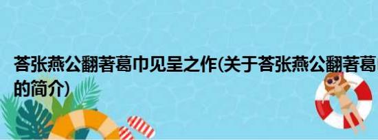 荅张燕公翻著葛巾见呈之作(关于荅张燕公翻著葛巾见呈之作的简介)