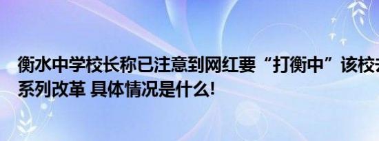 衡水中学校长称已注意到网红要“打衡中”该校去年已开启系列改革 具体情况是什么!