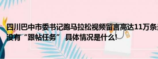 四川巴中市委书记跑马拉松视频留言高达11万条当地回应称没有“跟帖任务” 具体情况是什么!