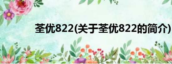 荃优822(关于荃优822的简介)