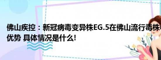 佛山疾控：新冠病毒变异株EG.5在佛山流行毒株中逐渐占据优势 具体情况是什么!