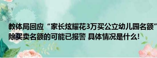 教体局回应“家长炫耀花3万买公立幼儿园名额”：初步排除买卖名额的可能已报警 具体情况是什么!