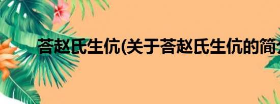 荅赵氏生伉(关于荅赵氏生伉的简介)