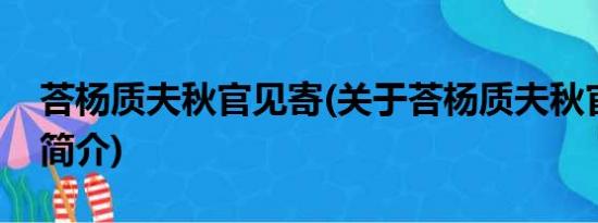 荅杨质夫秋官见寄(关于荅杨质夫秋官见寄的简介)