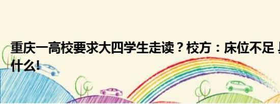 重庆一高校要求大四学生走读？校方：床位不足 具体情况是什么!