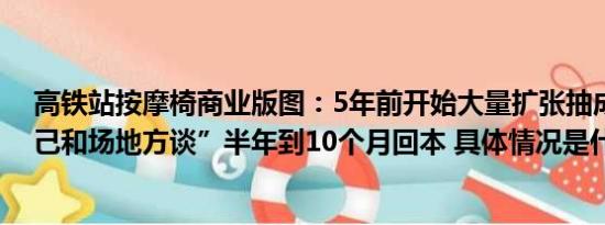 高铁站按摩椅商业版图：5年前开始大量扩张抽成费要“自己和场地方谈”半年到10个月回本 具体情况是什么!