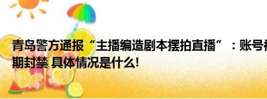 青岛警方通报“主播编造剧本摆拍直播”：账号被平台无限期封禁 具体情况是什么!