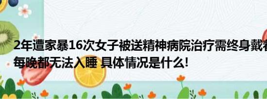 2年遭家暴16次女子被送精神病院治疗需终身戴着粪袋生活每晚都无法入睡 具体情况是什么!
