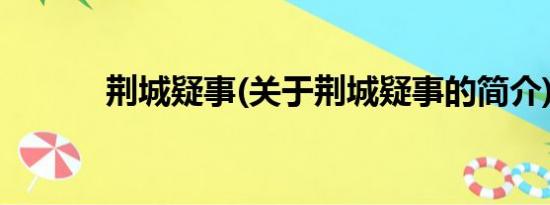 荆城疑事(关于荆城疑事的简介)