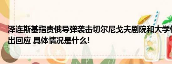 泽连斯基指责俄导弹袭击切尔尼戈夫剧院和大学俄方尚未作出回应 具体情况是什么!