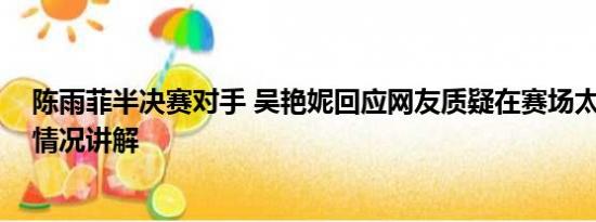 陈雨菲半决赛对手 吴艳妮回应网友质疑在赛场太高调 基本情况讲解