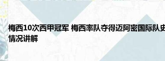 梅西10次西甲冠军 梅西率队夺得迈阿密国际队史首冠 基本情况讲解