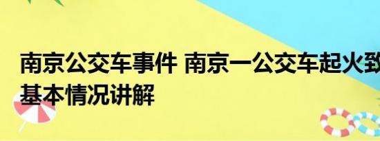 南京公交车事件 南京一公交车起火致2死5伤 基本情况讲解