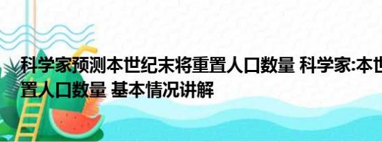 科学家预测本世纪末将重置人口数量 科学家:本世纪末将重置人口数量 基本情况讲解