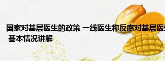 国家对基层医生的政策 一线医生称反腐对基层医生影响不大 基本情况讲解