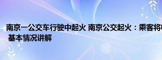 南京一公交车行驶中起火 南京公交起火：乘客将电瓶放背包 基本情况讲解