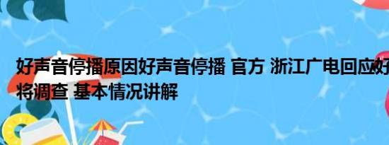 好声音停播原因好声音停播 官方 浙江广电回应好声音争议：将调查 基本情况讲解