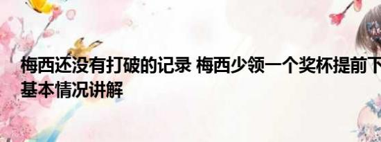 梅西还没有打破的记录 梅西少领一个奖杯提前下台被叫回 基本情况讲解