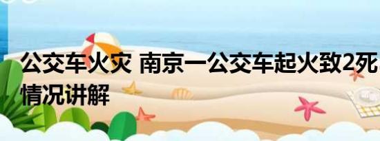 公交车火灾 南京一公交车起火致2死5伤 基本情况讲解