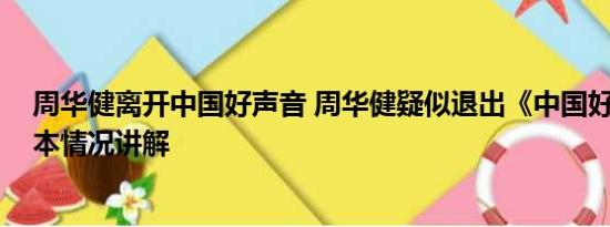 周华健离开中国好声音 周华健疑似退出《中国好声音》 基本情况讲解