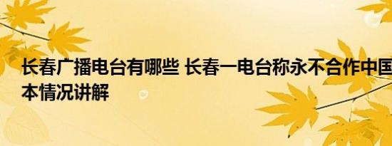 长春广播电台有哪些 长春一电台称永不合作中国好声音 基本情况讲解