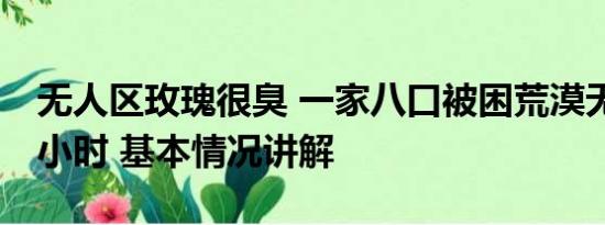 无人区玫瑰很臭 一家八口被困荒漠无人区28小时 基本情况讲解