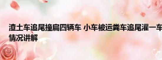 渣土车追尾撞扁四辆车 小车被运粪车追尾灌一车粪便 基本情况讲解