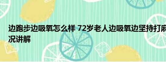 边跑步边吸氧怎么样 72岁老人边吸氧边坚持打麻将 基本情况讲解